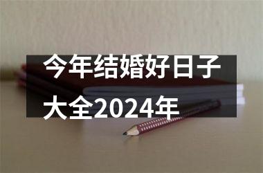 今年结婚好日子大全2024年