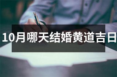 <h3>10月哪天结婚黄道吉日