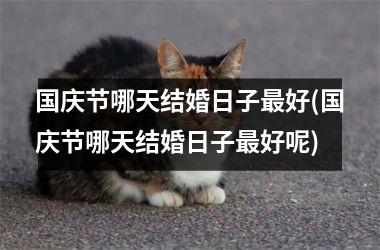 <h3>国庆节哪天结婚日子最好(国庆节哪天结婚日子最好呢)