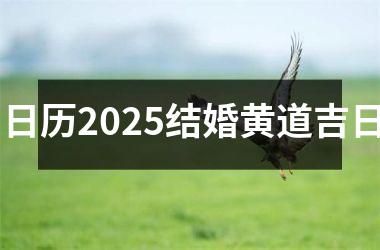 <h3>日历2025结婚黄道吉日