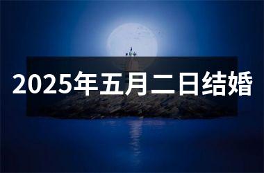 <h3>2025年五月二日结婚