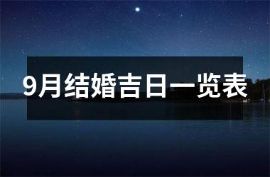 <h3>9月结婚吉日一览表