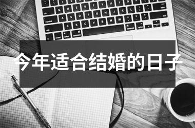 <h3>今年适合结婚的日子