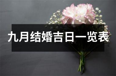 <h3>九月结婚吉日一览表
