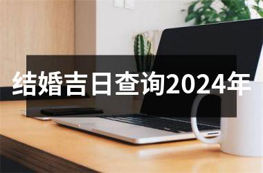 <h3>结婚吉日查询2024年