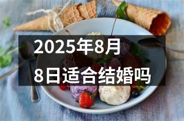 <h3>2025年8月8日适合结婚吗
