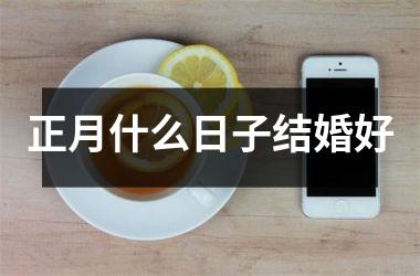 <h3>正月什么日子结婚好