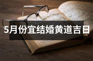 <h3>5月份宜结婚黄道吉日