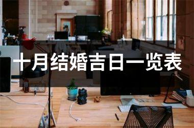 <h3>十月结婚吉日一览表