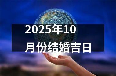 <h3>2025年10月份结婚吉日