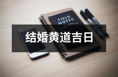 <h3>结婚黄道吉日