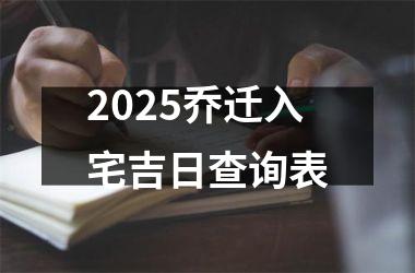 2025乔迁入宅吉日查询表