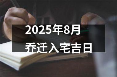 2025年8月乔迁入宅吉日