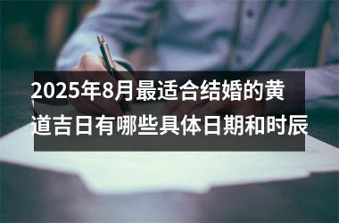2025年8月最适合结婚的黄道吉日有哪些具体日期和时辰