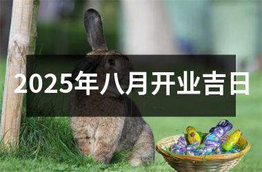 2025年八月开业吉日
