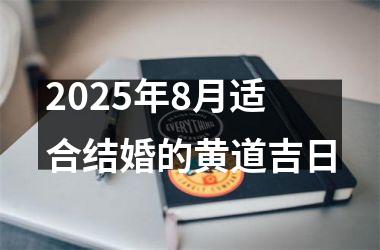 2025年8月适合结婚的黄道吉日