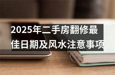2025年二手房翻修最佳日期及风水注意事项