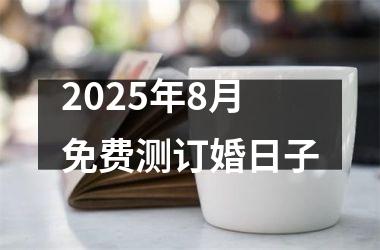 2025年8月免费测订婚日子