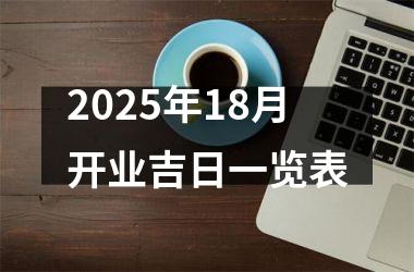 2025年18月开业吉日一览表