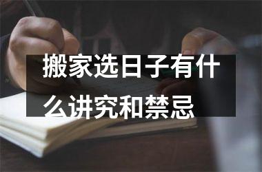 <h3>搬家选日子有什么讲究和禁忌
