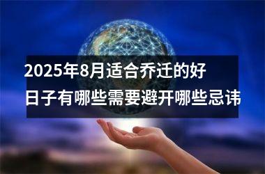 2025年8月适合乔迁的好日子有哪些需要避开哪些忌讳