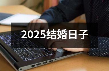 <h3>2025结婚日子