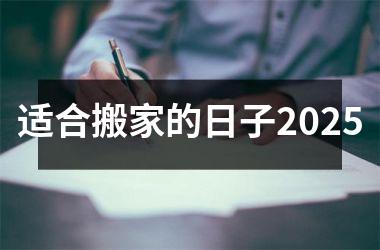 适合搬家的日子2025
