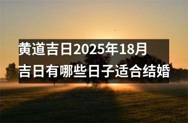 黄道吉日2025年18月吉日有哪些日子适合结婚