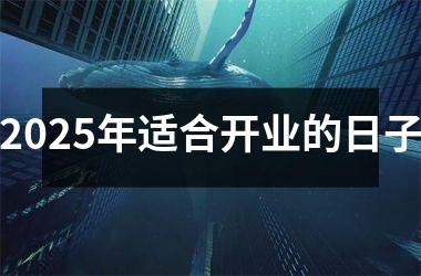 2025年适合开业的日子