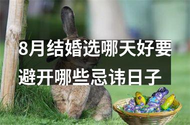 <h3>8月结婚选哪天好要避开哪些忌讳日子