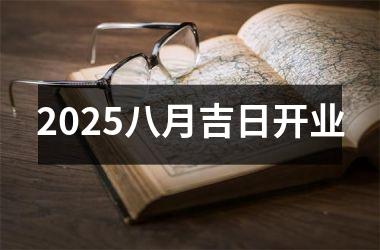 2025八月吉日开业