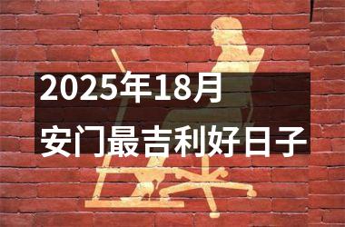 <h3>2025年18月安门最吉利好日子