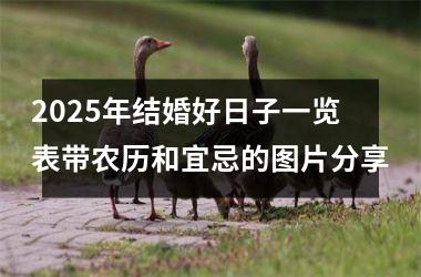 <h3>2025年结婚好日子一览表带农历和宜忌的图片分享