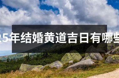 <h3>25年结婚黄道吉日有哪些