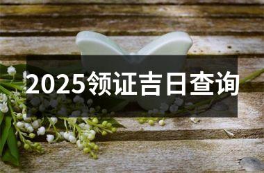 2025领证吉日查询