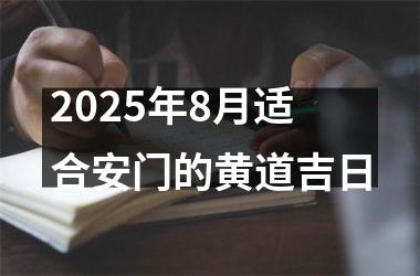 2025年8月适合安门的黄道吉日