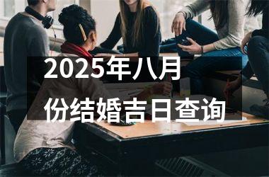 2025年八月份结婚吉日查询