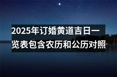 2025年订婚黄道吉日一览表包含农历和公历对照