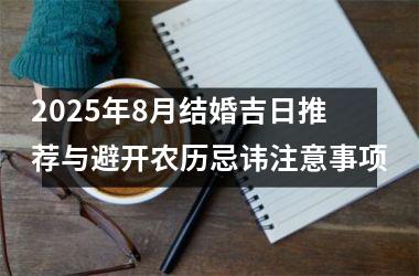 2025年8月结婚吉日推荐与避开农历忌讳注意事项