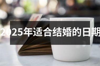 2025年适合结婚的日期