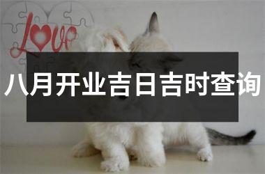 八月开业吉日吉时查询