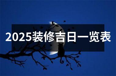 <h3>2025装修吉日一览表