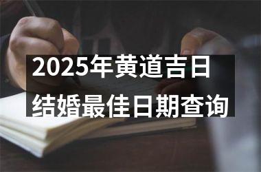 2025年黄道吉日结婚最佳日期查询
