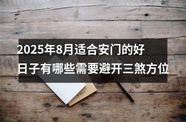 2025年8月适合安门的好日子有哪些需要避开三煞方位
