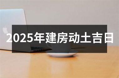 2025年建房动土吉日