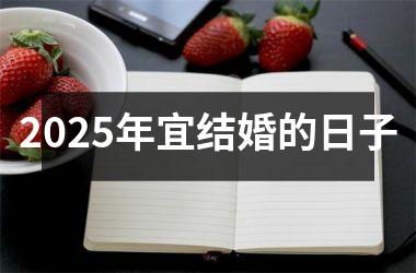 2025年宜结婚的日子