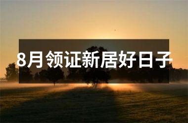8月领证新居好日子