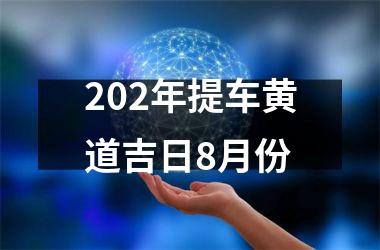 202年提车黄道吉日8月份