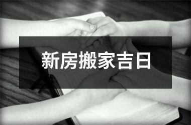 <h3>新房搬家吉日