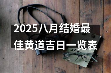 2025八月结婚最佳黄道吉日一览表